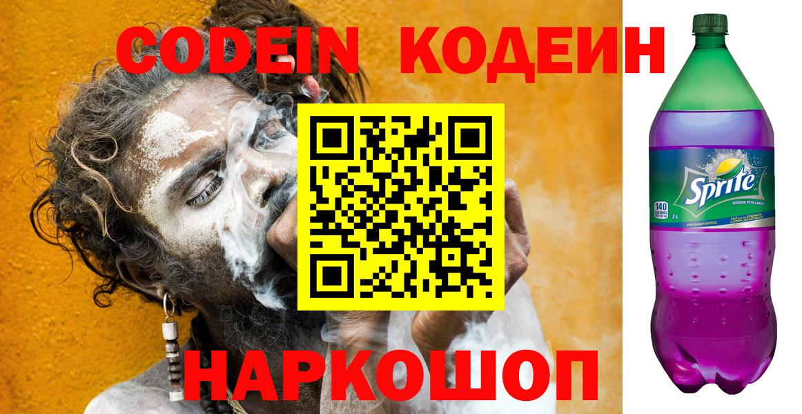 Кодеин Purple Drank Соликамск