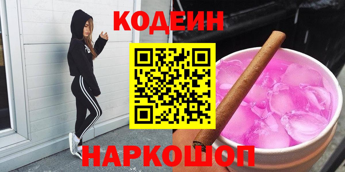 Codein напиток Lean (лин)  Вход с VPN  Кодеиновый сироп Lean Purple Drank  Соликамск 